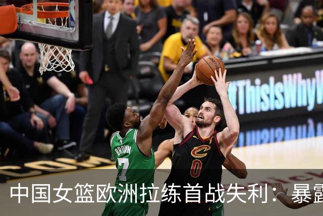 中国女篮欧洲拉练首战失利：暴露问题多于比分