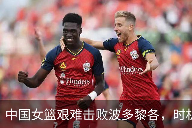 中国女篮艰难击败波多黎各，时机把握引发讨论