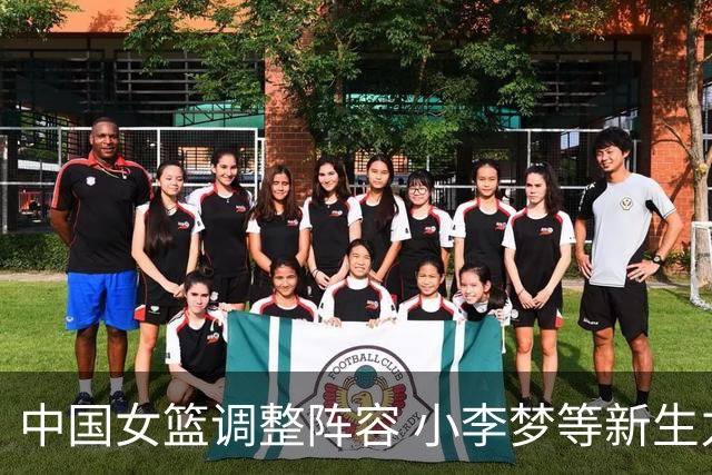 中国女篮调整阵容 小李梦等新生力量加入