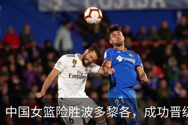 中国女篮险胜波多黎各，成功晋级八强