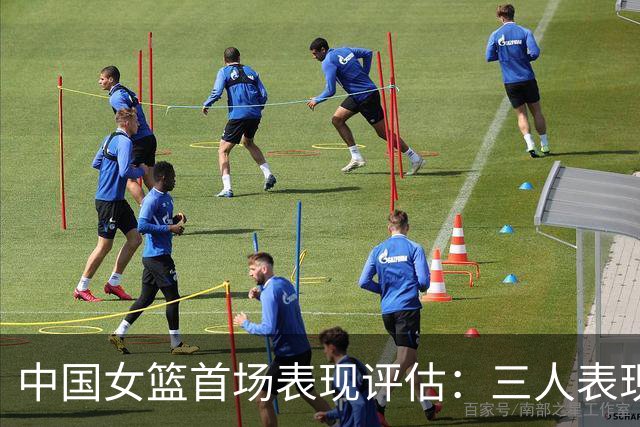 中国女篮首场表现评估：三人表现可圈可点，宫鲁鸣得分不佳