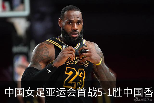 中国女足亚运会首战5-1胜中国香港，王霜表现亮眼