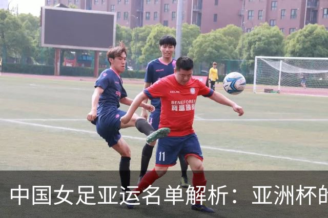 中国女足亚运名单解析：亚洲杯的班底 冲金牌的决心