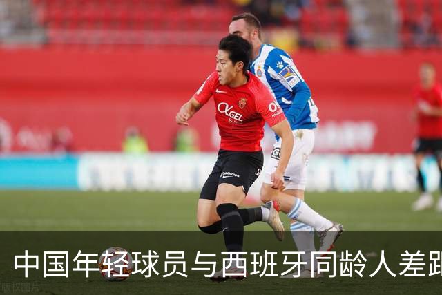 中国年轻球员与西班牙同龄人差距不显著，并具身体优势
