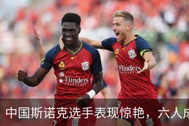中国斯诺克选手表现惊艳，六人成功晋级16强