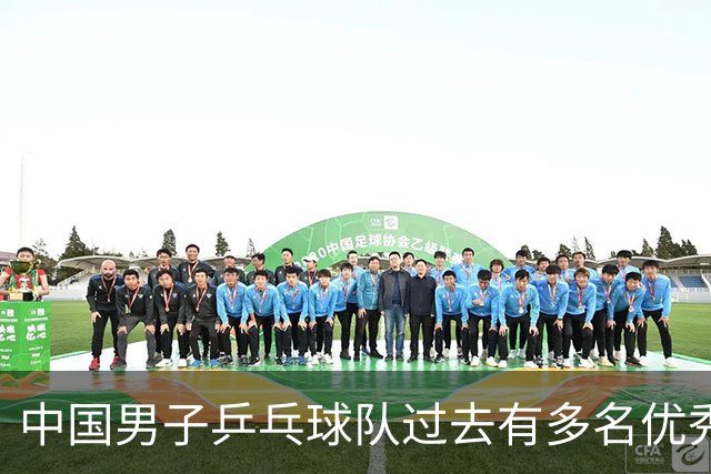 中国男子乒乓球队过去有多名优秀选手，如今仅有王楚钦