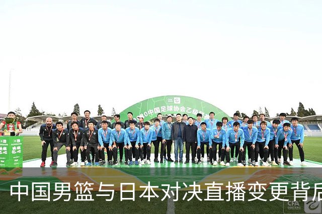 中国男篮与日本对决直播变更背后的玄机