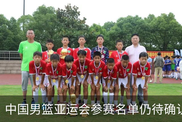 中国男篮亚运会参赛名单仍待确认