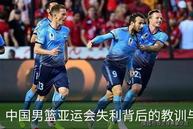 中国男篮亚运会失利背后的教训与争议