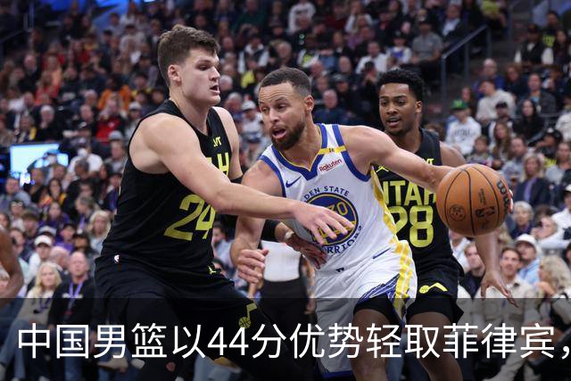 中国男篮以44分优势轻取菲律宾，王俊杰贡献20+14