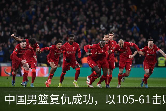 中国男篮复仇成功，以105-61击败菲律宾晋级亚运会八强