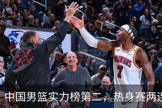 中国男篮实力榜第二，热身赛两连胜，日本缺两核！不赢15分算我输