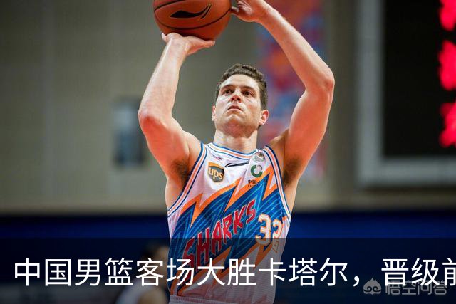中国男篮客场大胜卡塔尔，晋级前景明显提升
