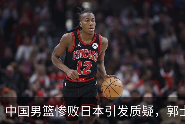 中国男篮惨败日本引发质疑，郭士强难辞其咎，王治郅直言现状