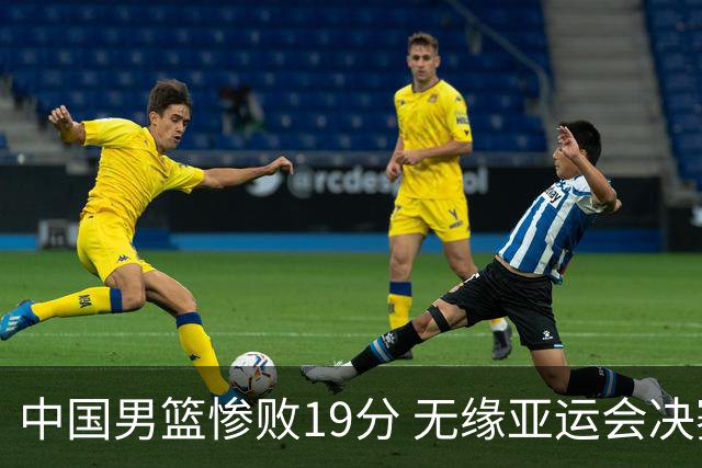 中国男篮惨败19分 无缘亚运会决赛