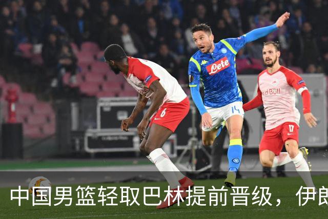 中国男篮轻取巴林提前晋级，伊朗险胜中国台北