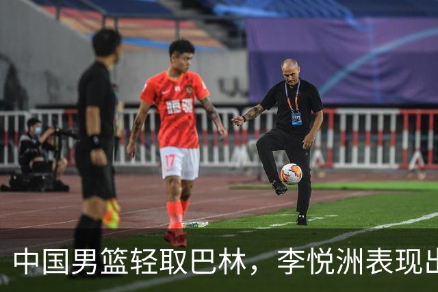 中国男篮轻取巴林，李悦洲表现出色