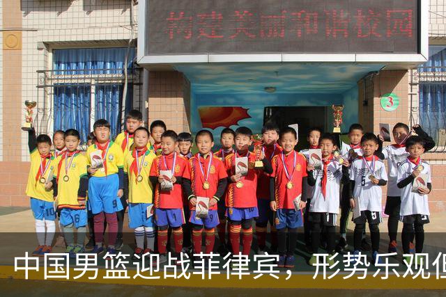 中国男篮迎战菲律宾，形势乐观但需谨慎
