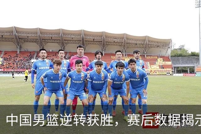 中国男篮逆转获胜，赛后数据揭示真实功臣，不是徐昕，而是他