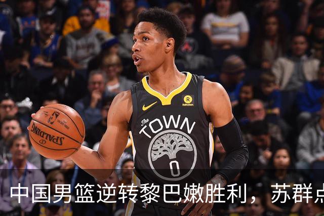 中国男篮逆转黎巴嫩胜利，苏群点评引发热议