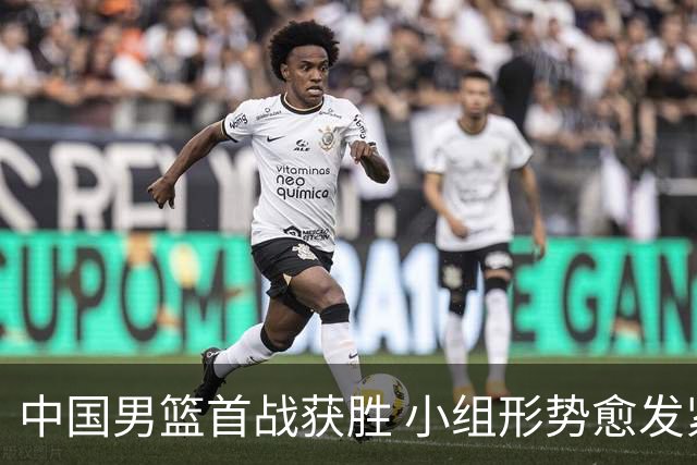 中国男篮首战获胜 小组形势愈发紧张