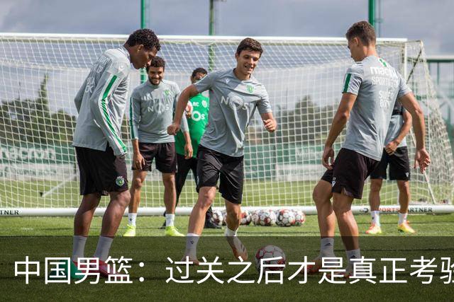 中国男篮：过关之后才是真正考验