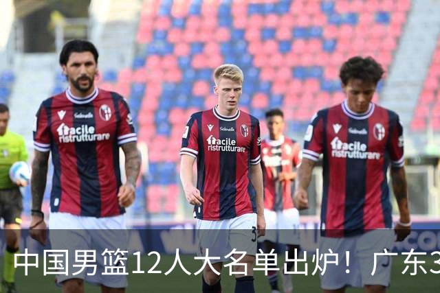 中国男篮12人大名单出炉！广东3人入选，徐昕国家队首秀，胡明轩轮休