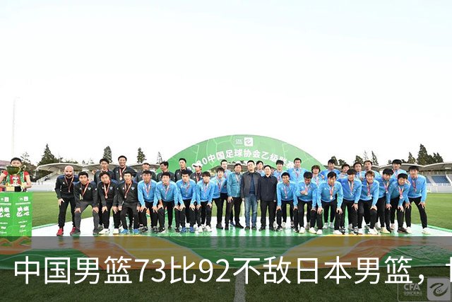 中国男篮73比92不敌日本男篮，世预赛出线存变数