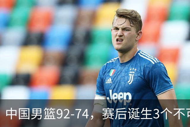 中国男篮92-74，赛后诞生3个不可思议，日本可以帮中国台北