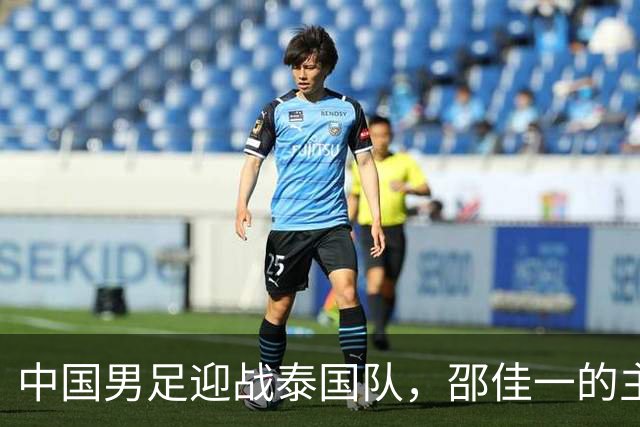 中国男足迎战泰国队，邵佳一的主场首秀将如何影响球队士气？