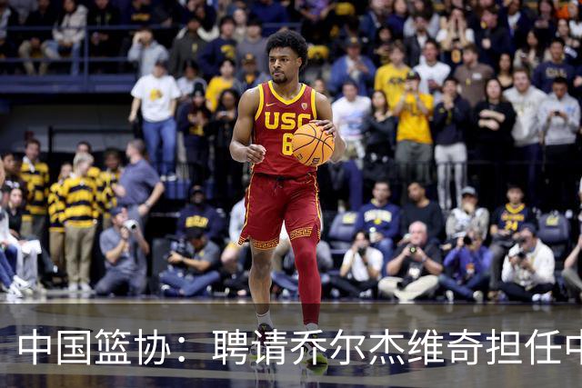 中国篮协：聘请乔尔杰维奇担任中国男篮主教练