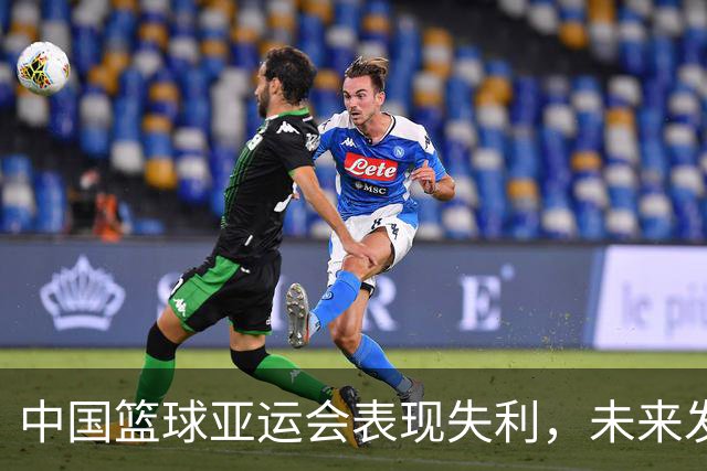中国篮球亚运会表现失利，未来发展方向应如何定位？