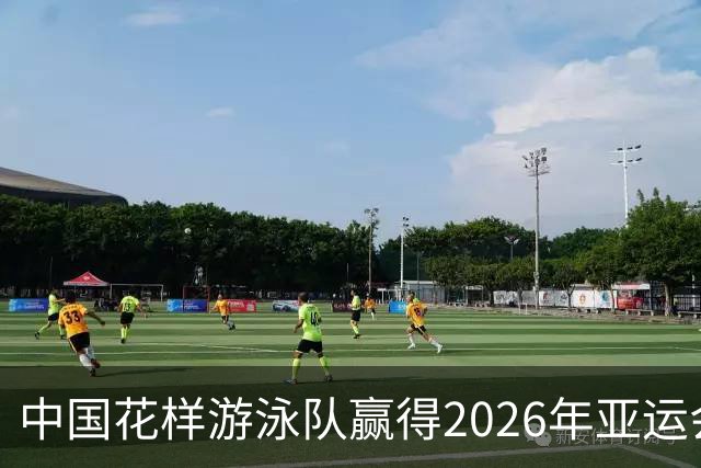 中国花样游泳队赢得2026年亚运会集体自由自选金牌