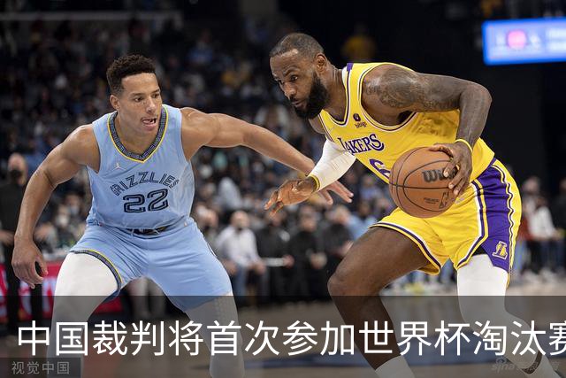 中国裁判将首次参加世界杯淘汰赛执裁工作