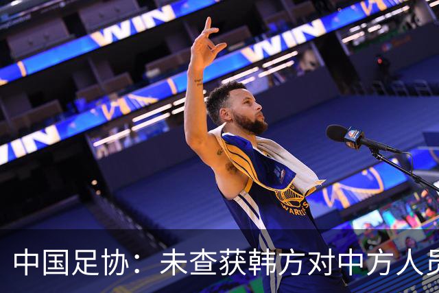 中国足协：未查获韩方对中方人员不当招待证据
