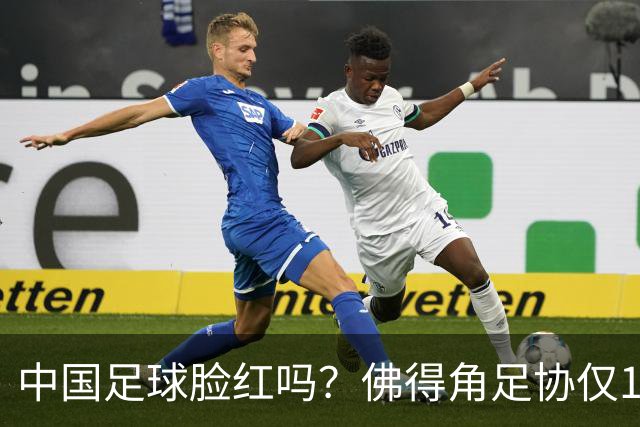 中国足球脸红吗？佛得角足协仅10人，世界杯参赛还找FIFA借差旅费