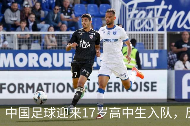 中国足球迎来17岁高中生入队，历史并非首次