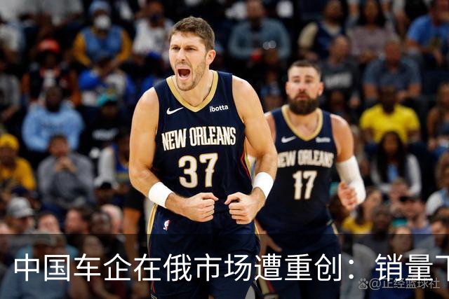 中国车企在俄市场遭重创：销量下滑与加税风波