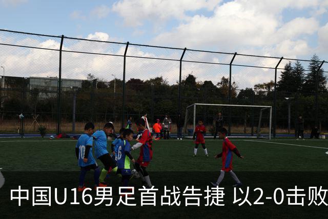 中国U16男足首战告捷 以2-0击败卡塔尔队
