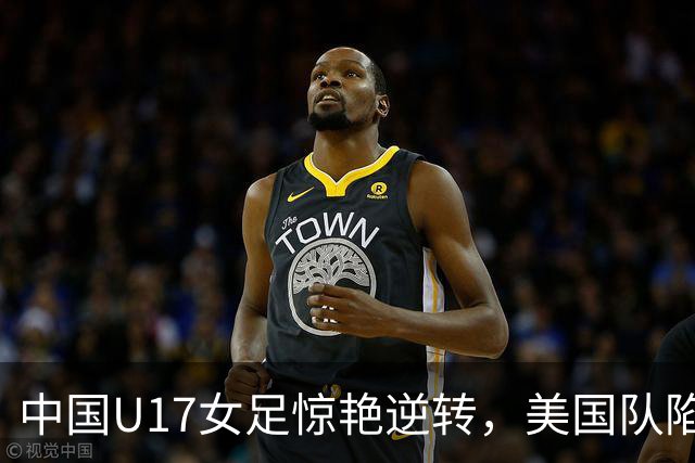 中国U17女足惊艳逆转，美国队陷入败绩