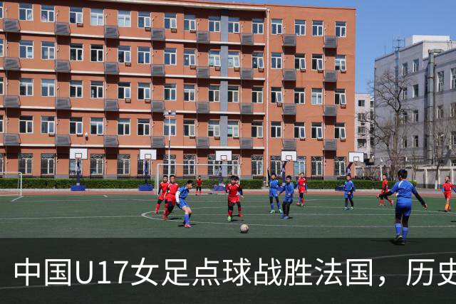 中国U17女足点球战胜法国，历史性进入世界杯八强