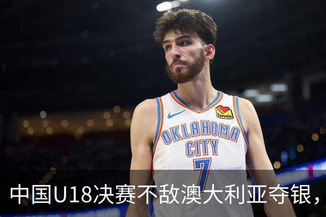 中国U18决赛不敌澳大利亚夺银，张懿赵杰各得20分