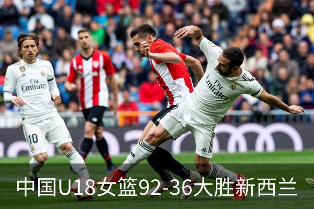 中国U18女篮92-36大胜新西兰