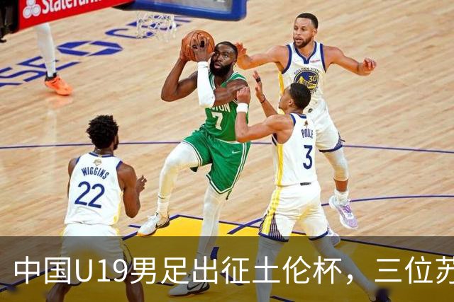 中国U19男足出征土伦杯，三位苏超草根悍将压哨入围，久尔杰维奇带队剑指强敌