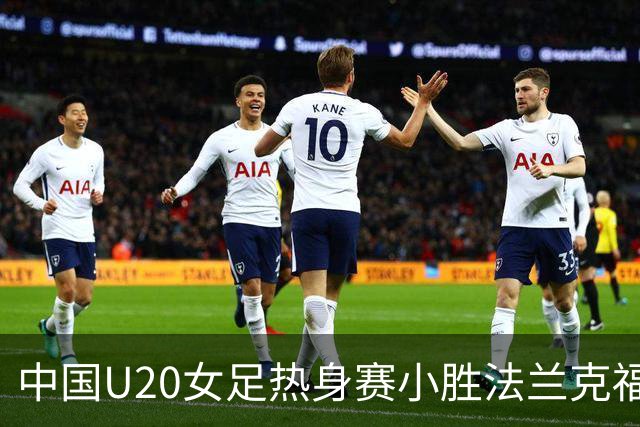 中国U20女足热身赛小胜法兰克福U20，罗泺献绝杀