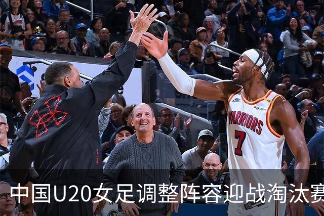 中国U20女足调整阵容迎战淘汰赛，核心球员黄嘉欣伤情待评估