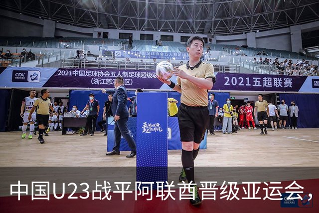 中国U23战平阿联酋晋级亚运会，李昊表现出色