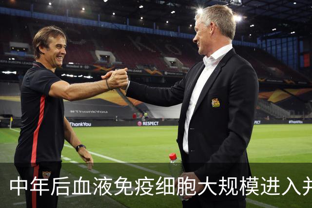 中年后血液免疫细胞大规模进入并重塑大脑