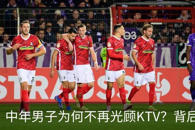 中年男子为何不再光顾KTV？背后的原因揭示了生活新风向