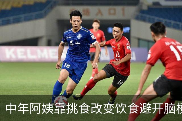 中年阿姨靠挑食改变饮食避开脑梗